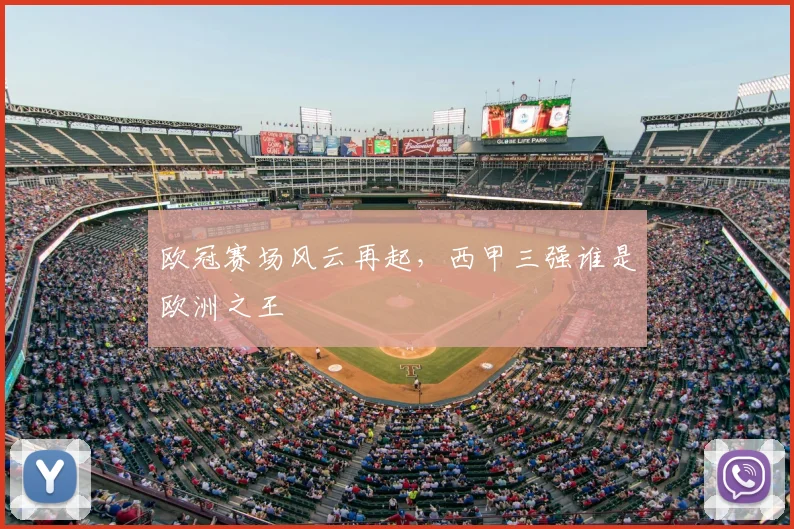欧冠赛场风云再起,西甲三强谁是欧洲之王