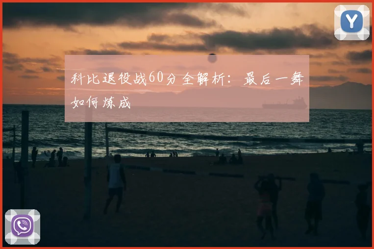 科比退役战60分全解析:最后一舞如何炼成