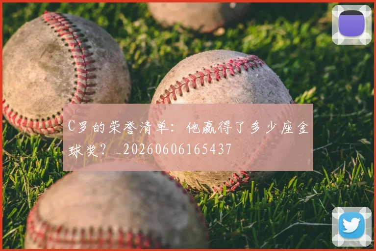 C罗的荣誉清单:他赢得了多少座金球奖?_20260606165437
