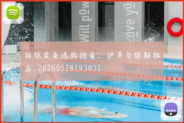 排球装备选购指南:护具与球鞋推荐_20260528193031