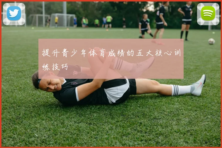 提升青少年体育成绩的五大核心训练技巧