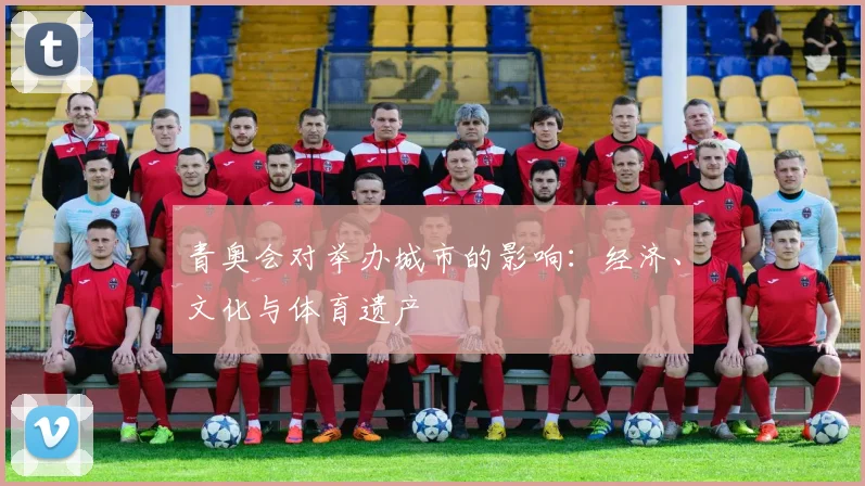 青奥会对举办城市的影响:经济、文化与体育遗产